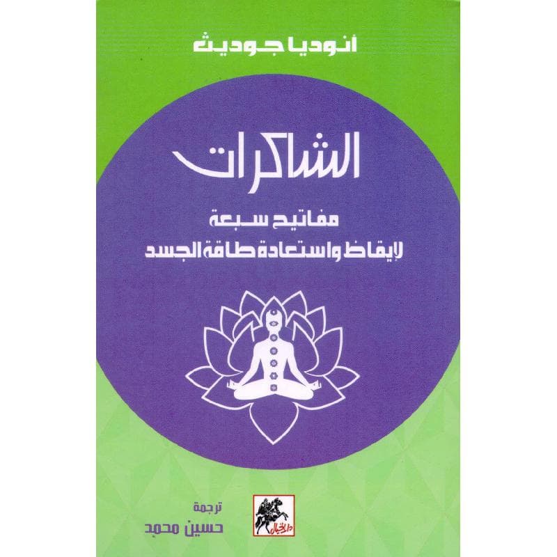 الشاكرات مفاتيح سبعة لايقاظ واستعادة طاقة الجسد