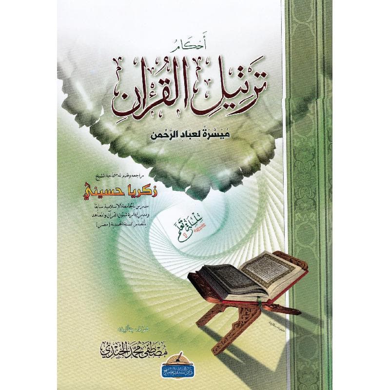 أحكام ترتيل القرآن
