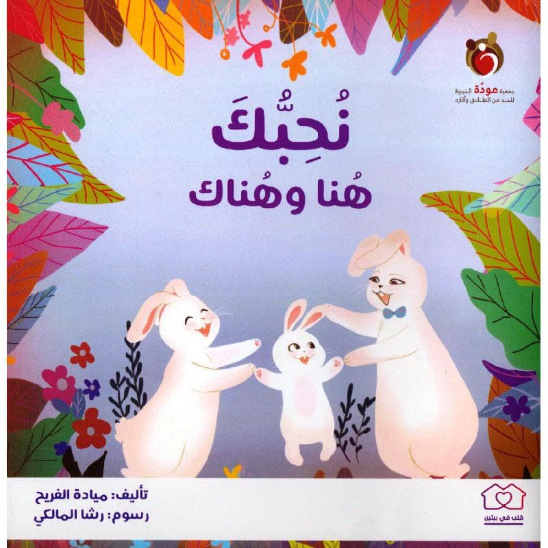 نحبك هنا وهناك