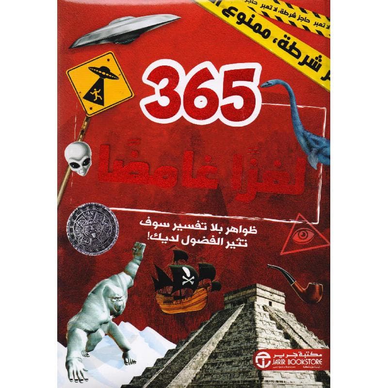 365 لغزا عامضا ظواهر بلا تفسير سوف تثير الفضول لديك
