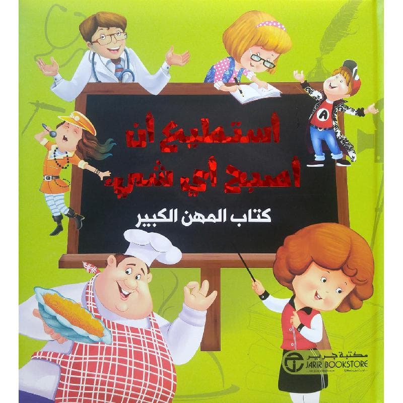 أستطيع أن أصبح أي شيء كتاب المهن الكبير الجزء الاول