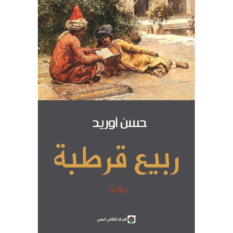 ربيع قرطبة