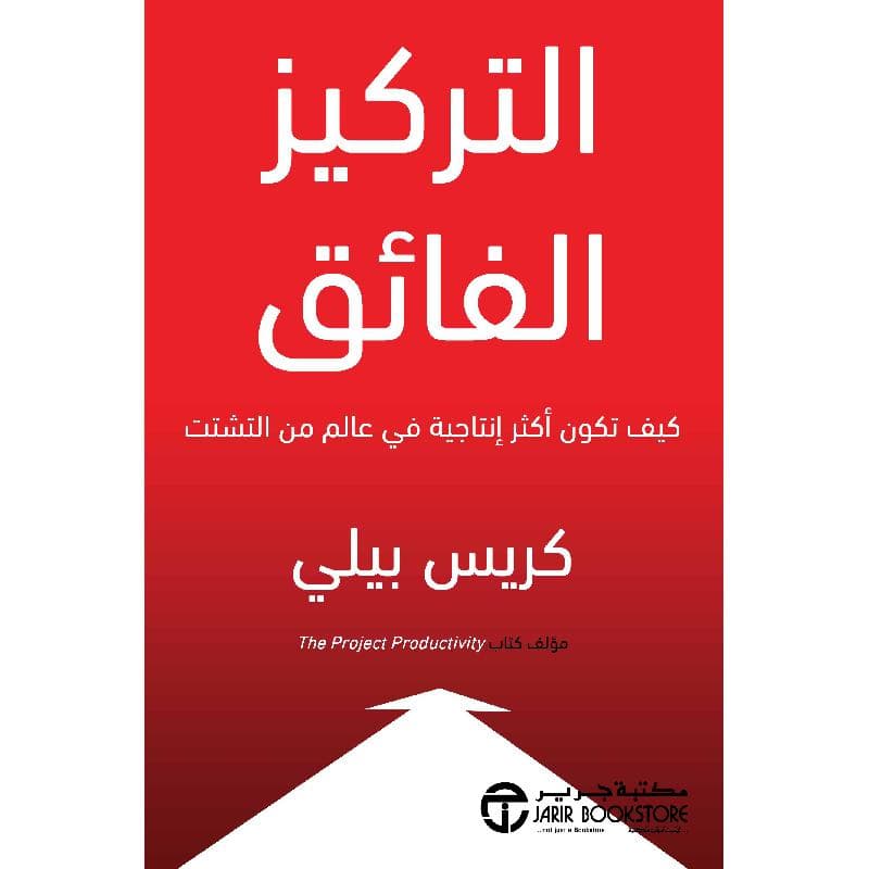 التركيز الفائق كيف تكون أكثر انتاجية فى عالم التشتت