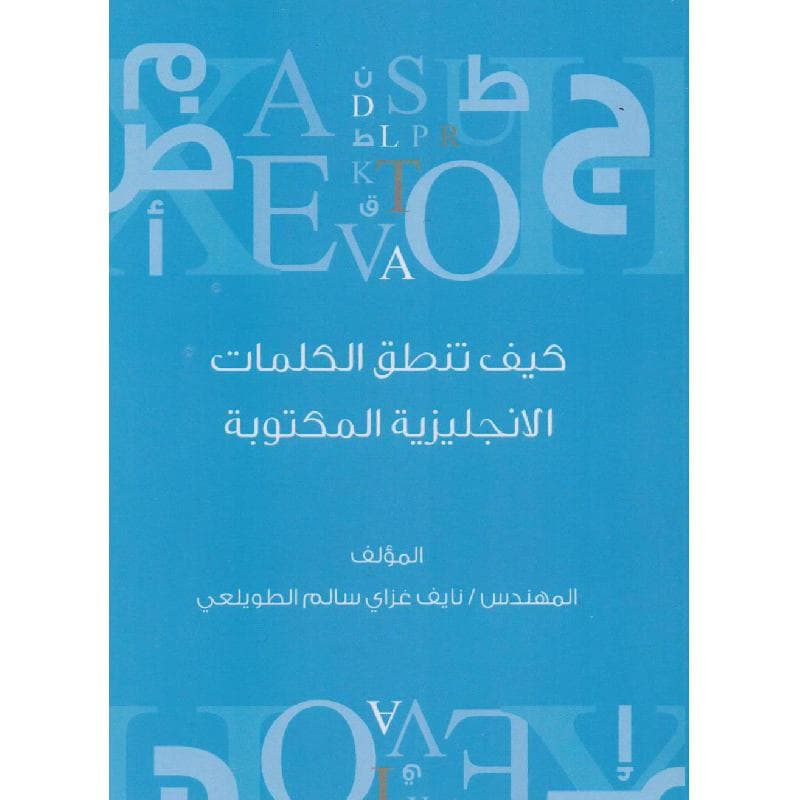 كيف تنطق الكلمات الانجليزية المكتوبة