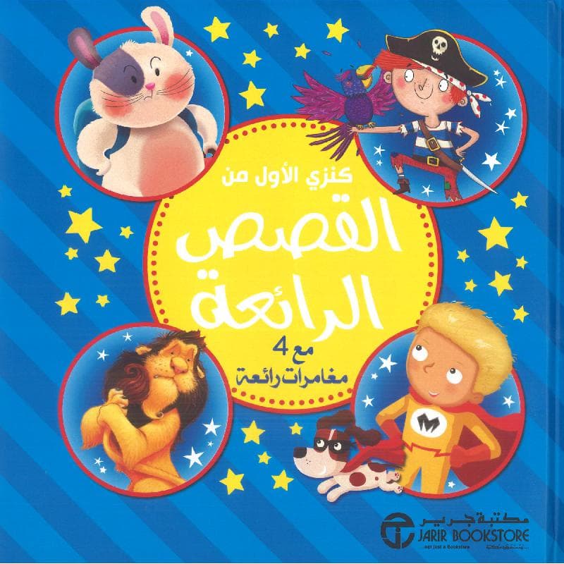 كنزي الاول من القصص  الرائعة