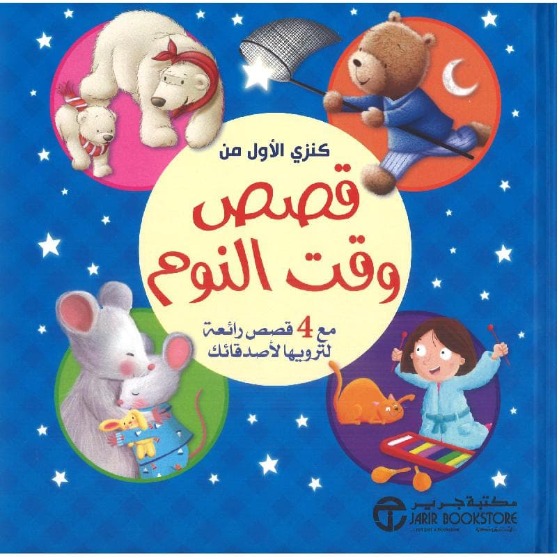 كنزي الاول من قصص  وقت النوم