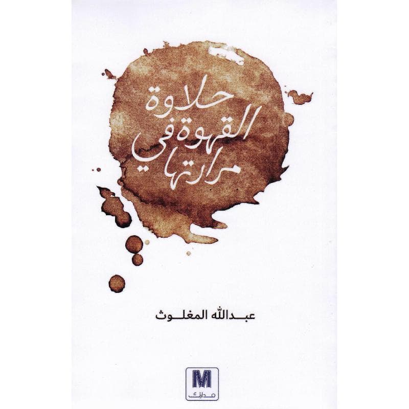 حلاوة القهوة في مرارتها
