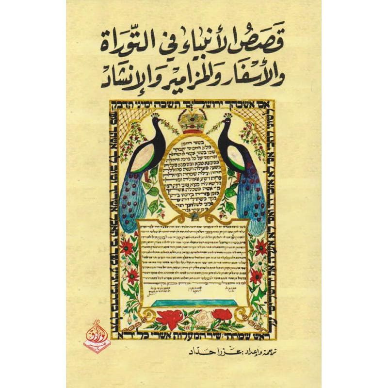 قصص  الانبياء في التوراة والاسفار والمزامير والانشاد