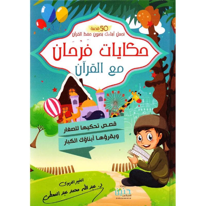 حكايات فرحان مع القرآن