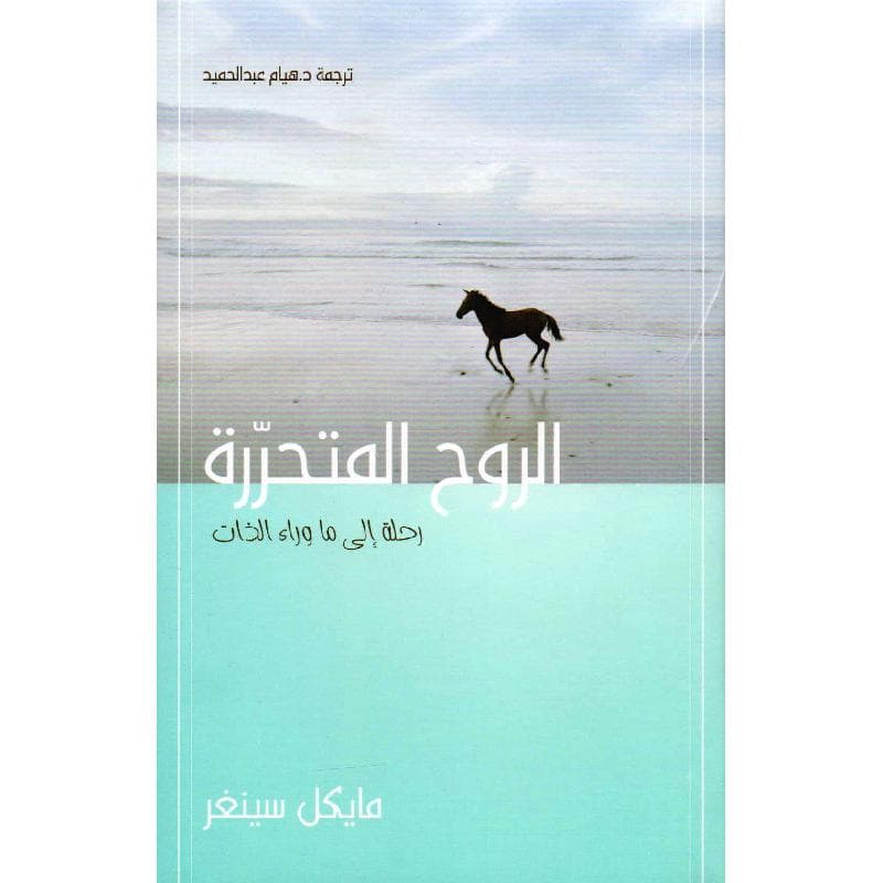 الروح المتحررة رحلة الى ماوراء الذات