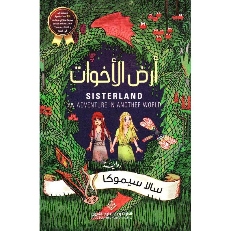 أرض  الاخوات