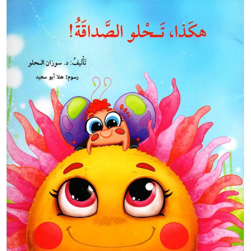 هكذا تحلو الصداقة
