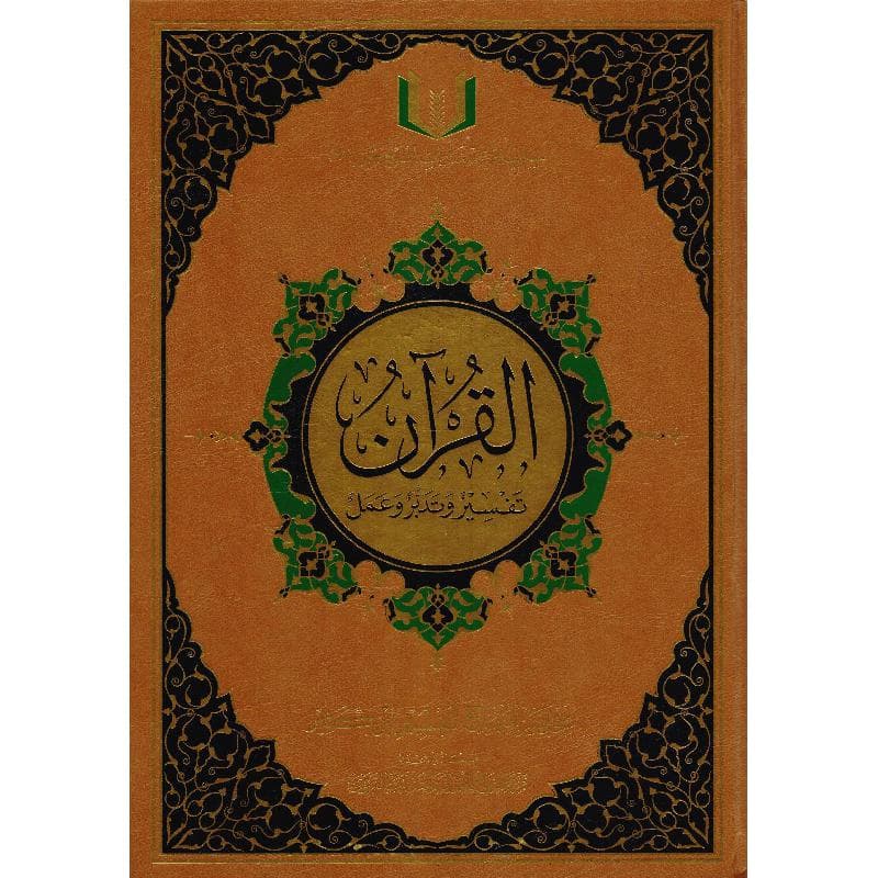 القرآن تفسير وتدبر وعمل ومختصر تفسير ابن كثير مع قارىء صوتي