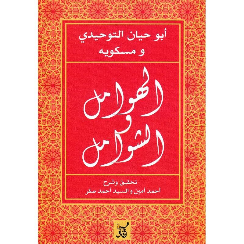 الهوامل والشوامل