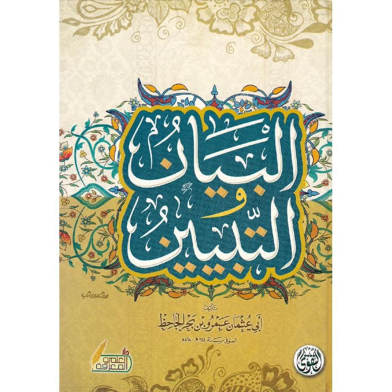 البيان والتبين