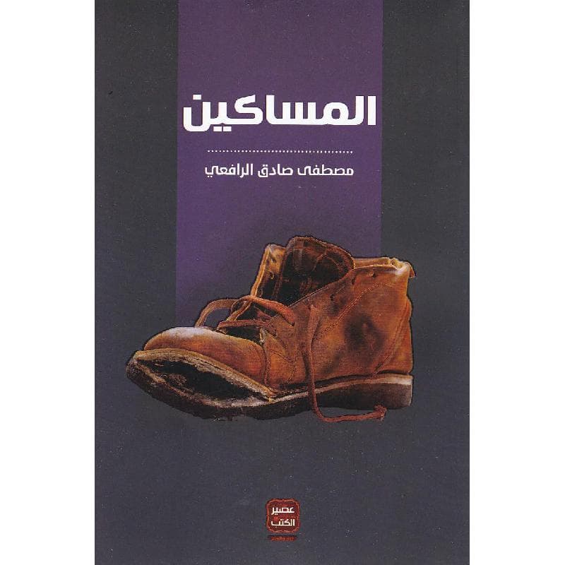 المساكين