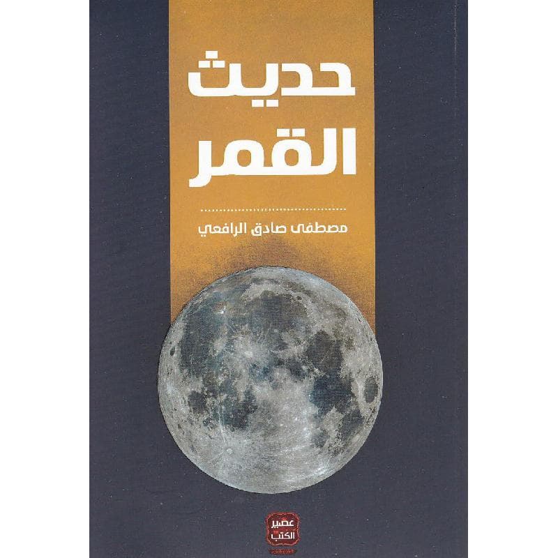 حديث القمر