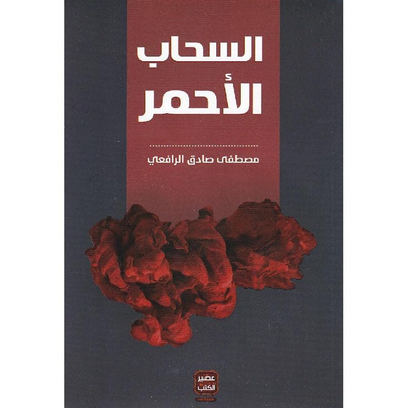 السحاب الاحمر