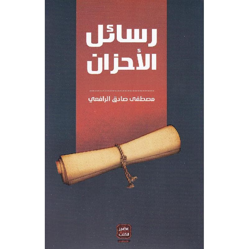رسائل الاحزان