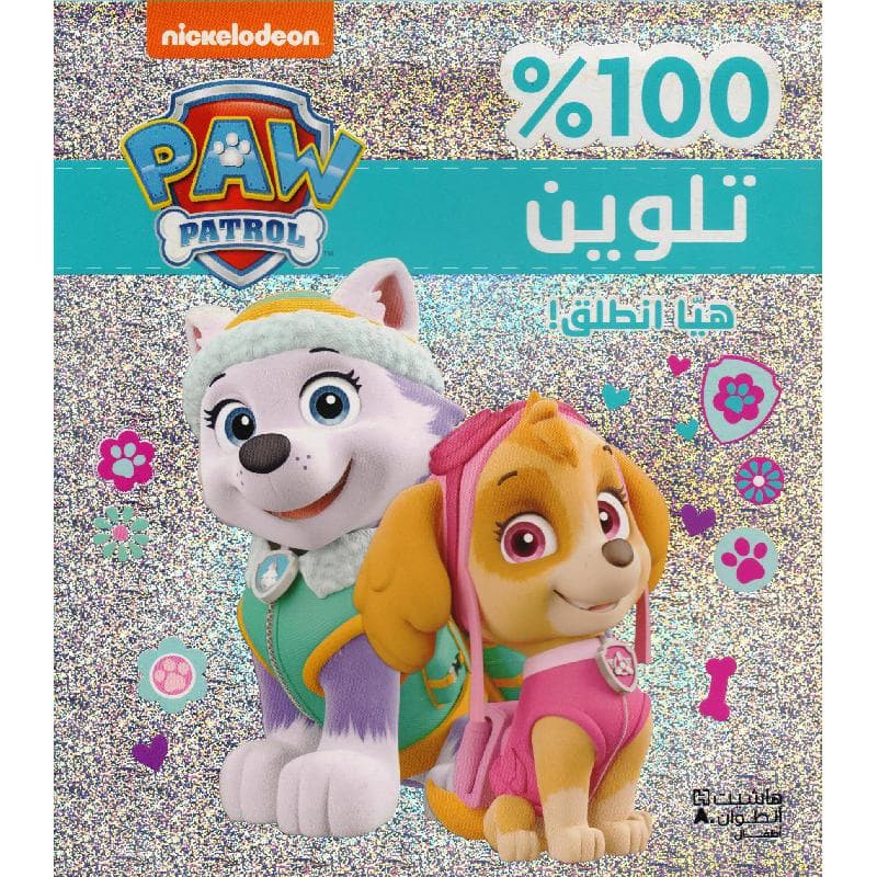هيا انطلق 100% تلوين