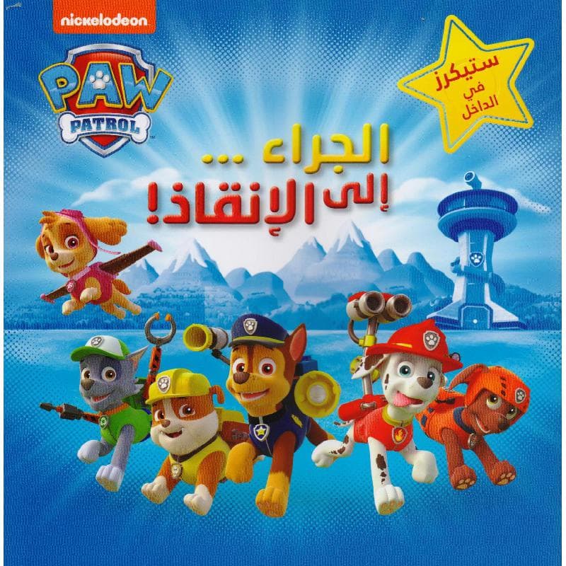 الجراء الى الانقاذ