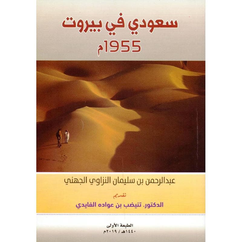 سعودي في بيروت 1955م