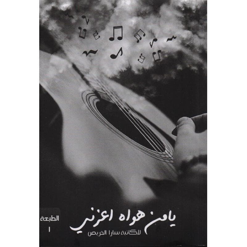يا من هواه أعزني