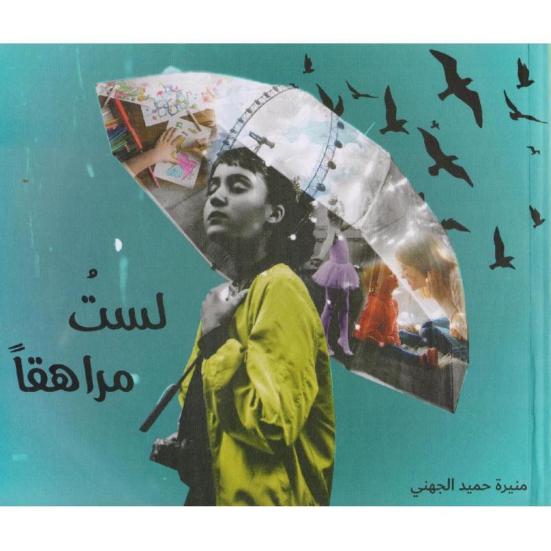 لست مراهقا