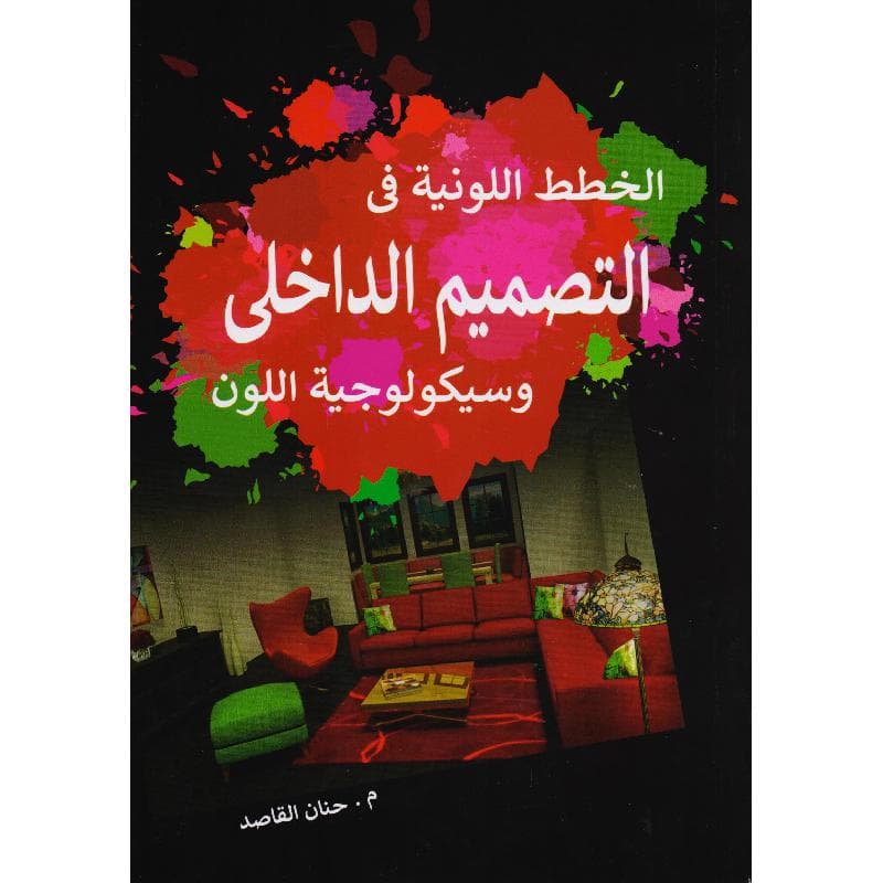 الخطط اللونية في التصميم الداخلي وسيكولوجية اللون