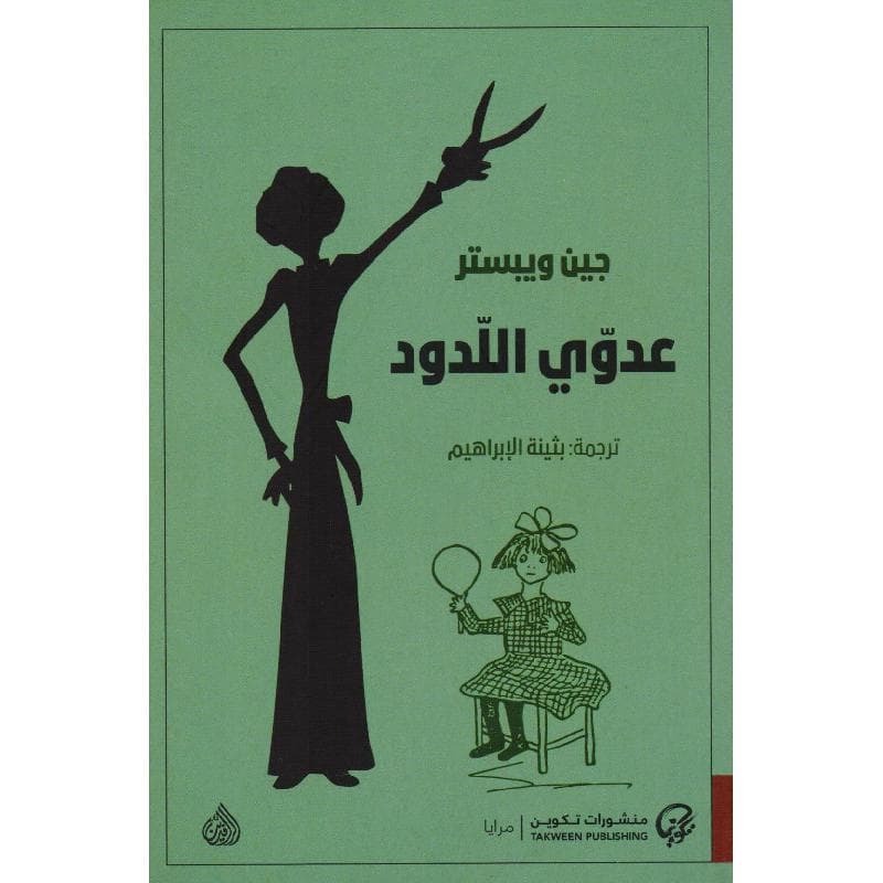 عدوي اللدود