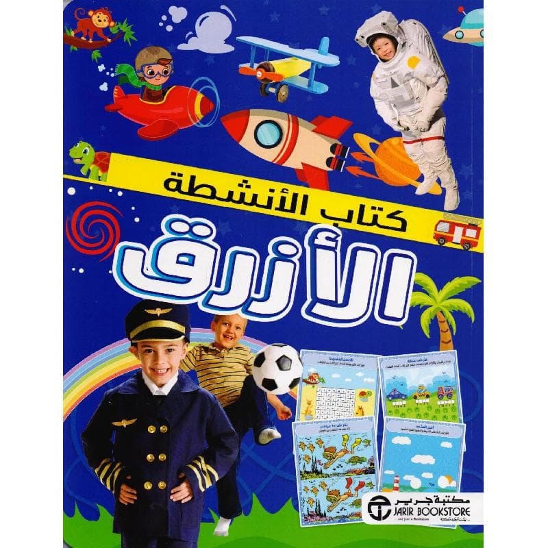 كتاب الانشطة الازرق