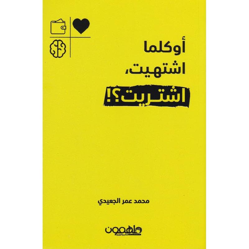 أو كلما أشتهيت أشتريت