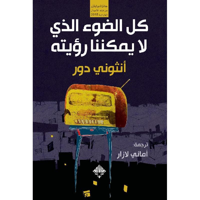 كل الضوء الذي لايمكننا رؤيته