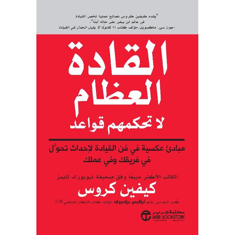 القادة العظماء ليس لديهم قواعد