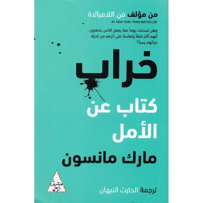 خراب كتاب عن الامل