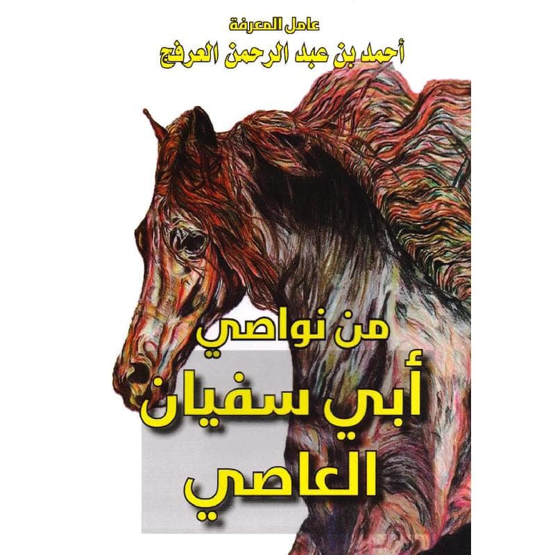 من نواصي أبي سفيان العاصي طبعة جديدة