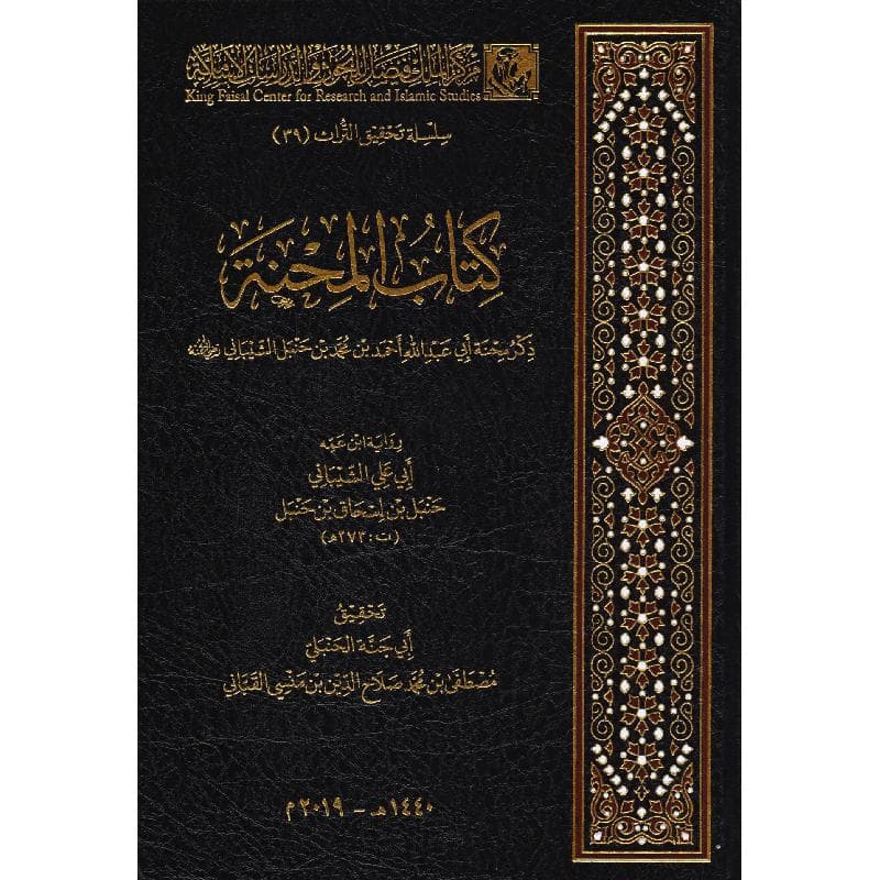 كتاب المحنة ذكر محنة أبي عبدالله أحمد بن حنبل الشيباني