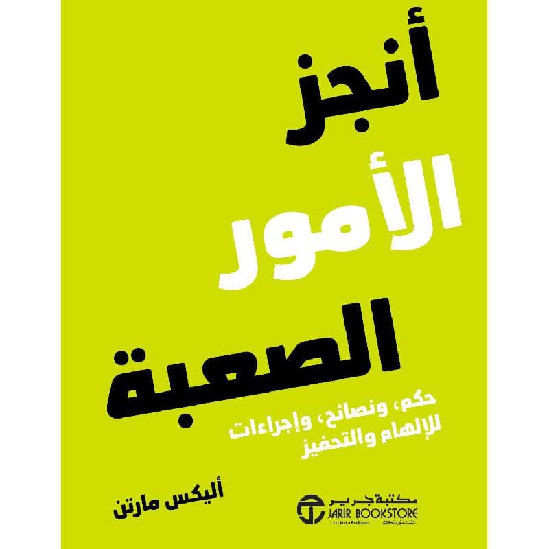 أنجز الامور الصعبة حكم ونصائح واجراءات للاهمال والتحفيز