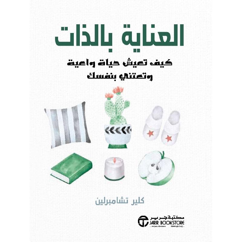العناية بالذات كيف تعيش  حياة واعية وتعتني بنفسك