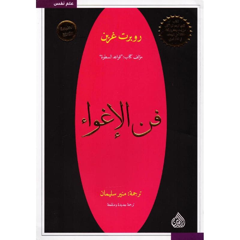 فن الاغواء
