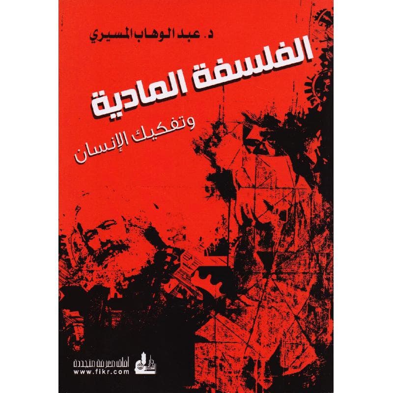 الفلسفة المادية وتفكيك الانسان