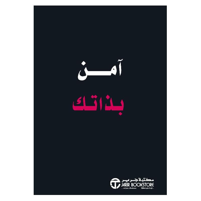 آمن بذاتك