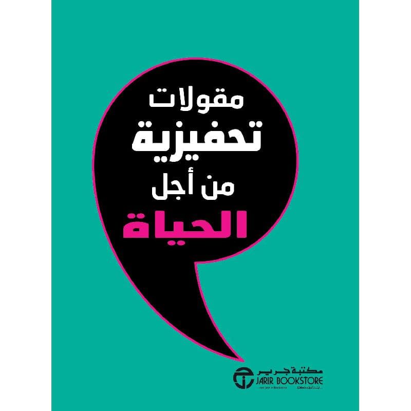 مقولات تحفيزية من أجل الحياة
