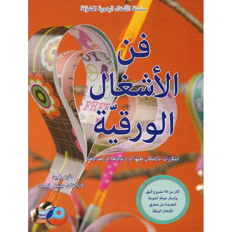 فن الاشغال الورقية