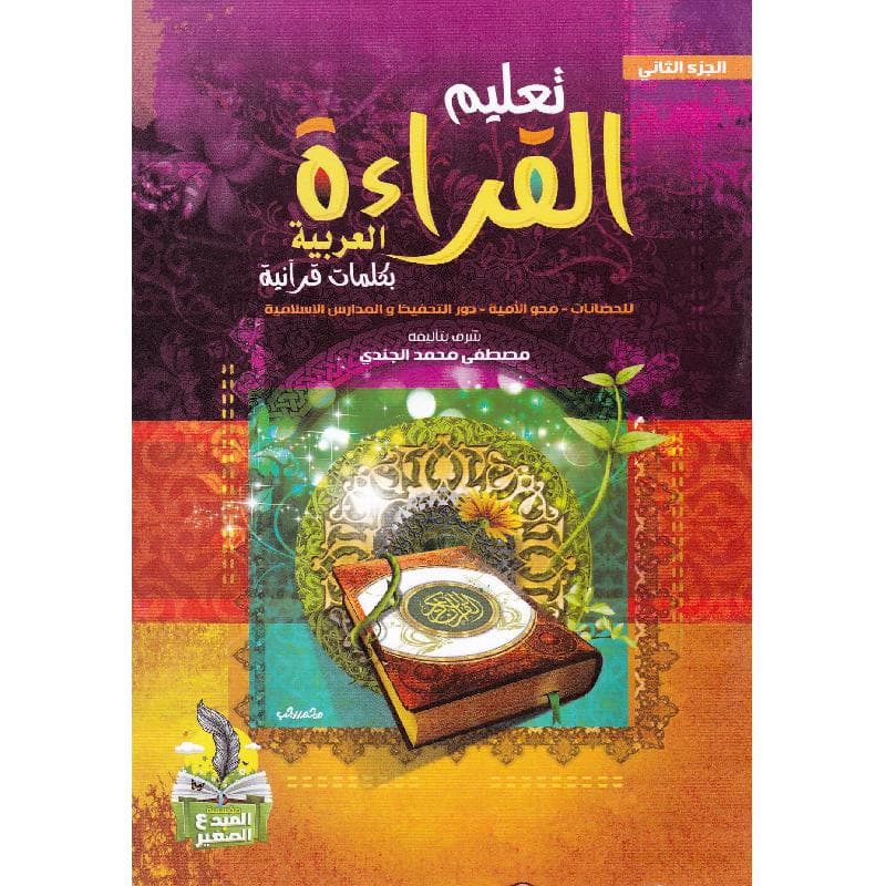 تعليم القراءة العربية بكلمات قرآنية الجزء الثاني