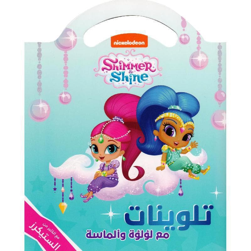 تلوينات مع لؤلؤة وألماسة