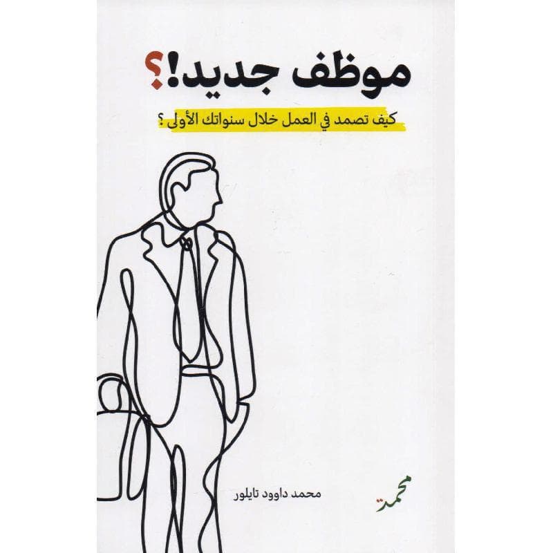 موظف جديد كيف تصمد في العمل خلال سنواتك الاولى