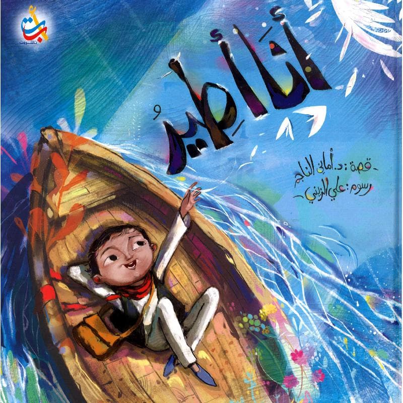 أنا أطير