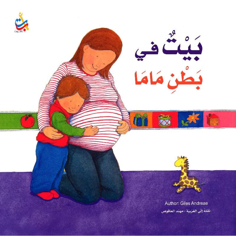 بيت في بطن ماما