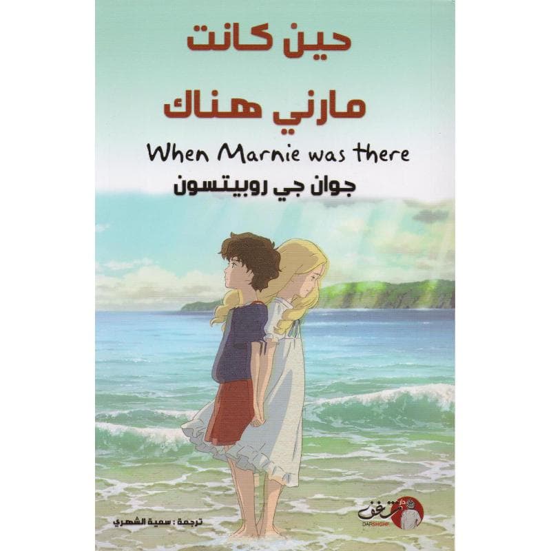حين كانت مارني هناك
